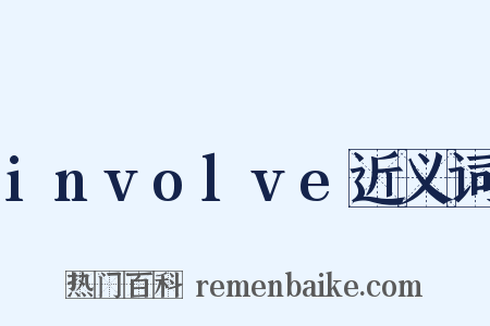 involve近义词是什么意思的图片